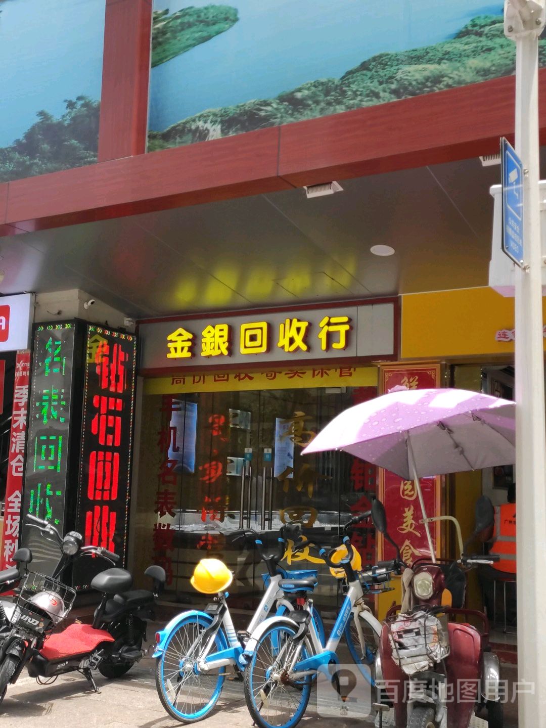 金银回收店行