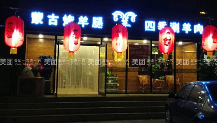 蒙古烤羊腿(新华路店)