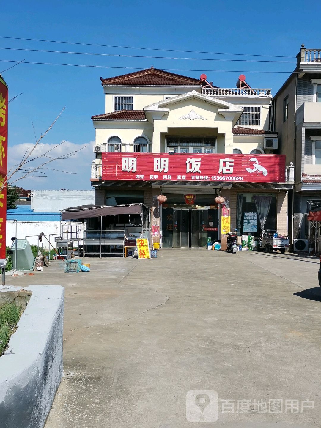 明明饭店(S231店)