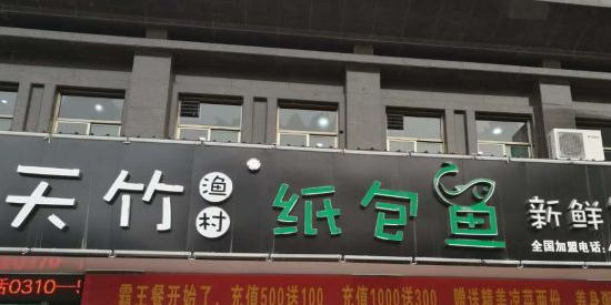 天竹渔村纸包鱼武安店