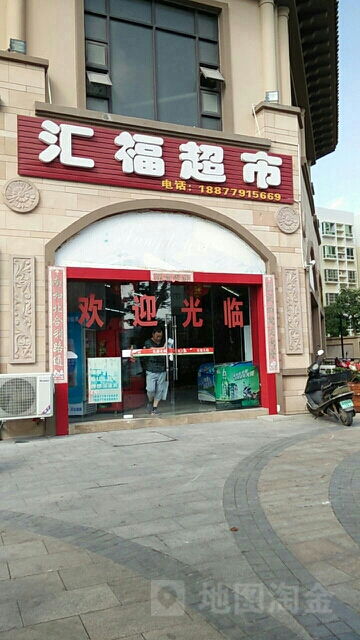 汇福超市(金域熙城店)