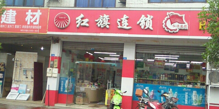 红旗连锁便利店(彭州丽春镇便利二店)