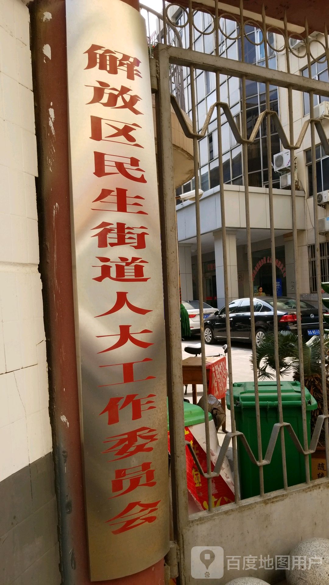 解放区民生街道人大工作委员会