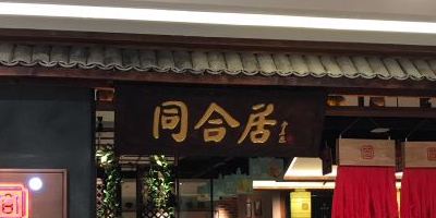 同合居园民间菜馆(百盛购物中心太平桥店)