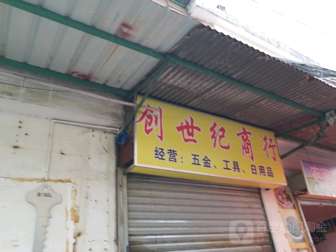 创世纪商行