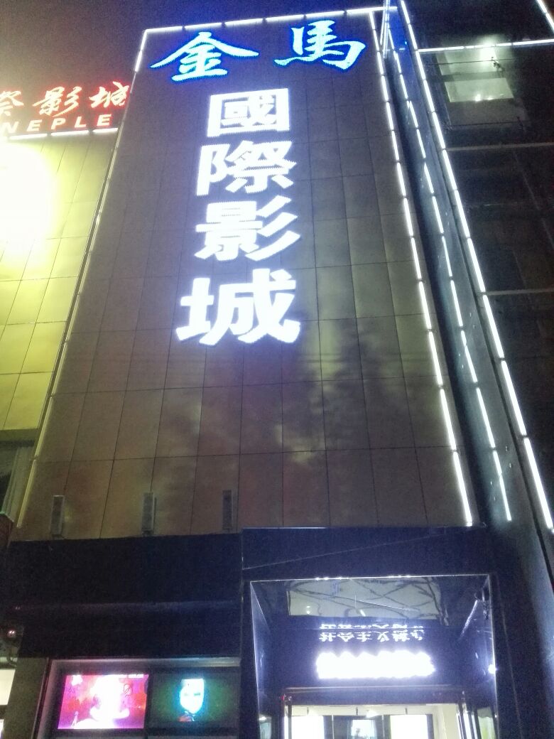 金马国际影院(老汽车站店)