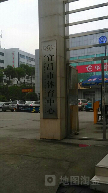 宜昌市体育中心-西门