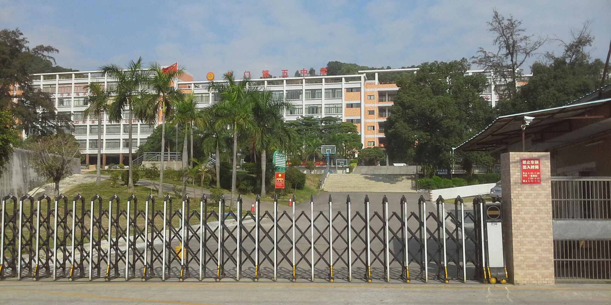 东莞市虎门第五中学