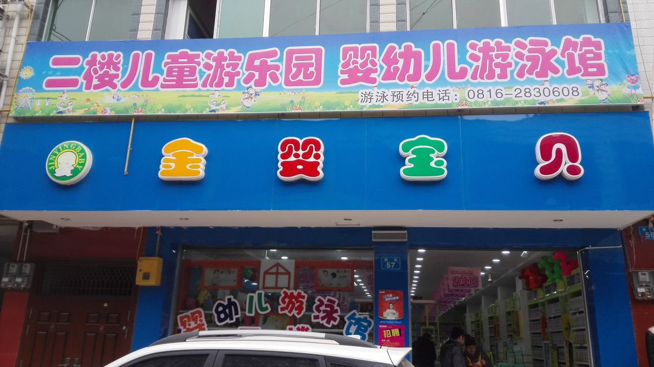 金婴报备(金峰店)