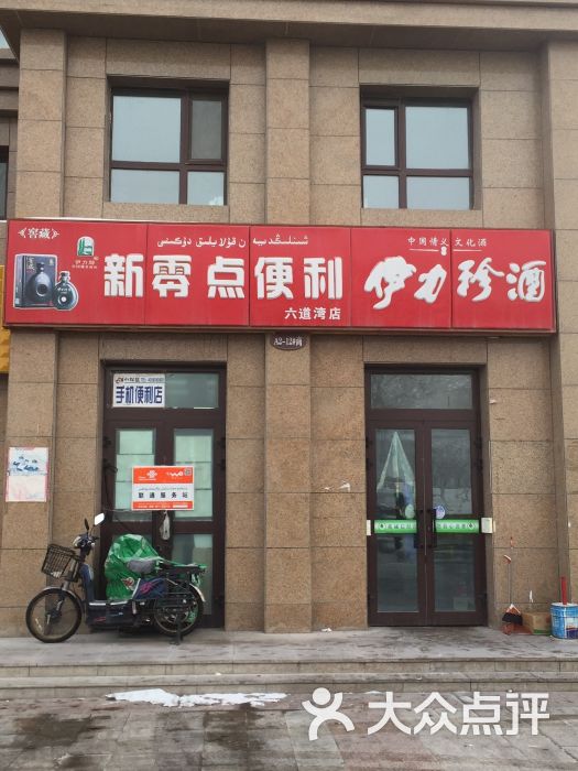 新零点便利
