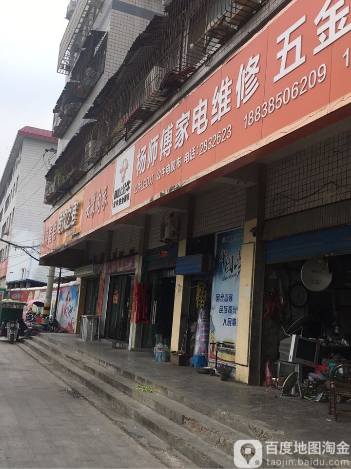 杨师傅家电维修(文化路店)