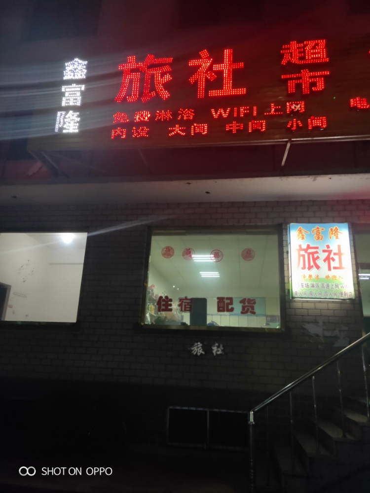 鑫富隆旅社