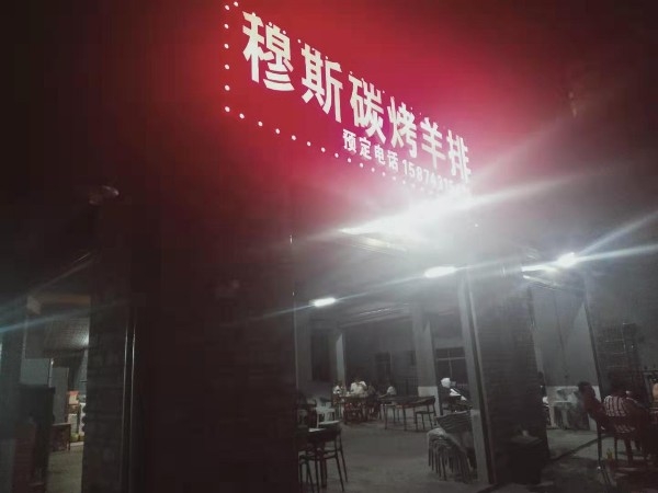 穆斯碳烤羊排(凤凰店)