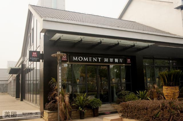 MOMENT湖景餐厅(解放路店)