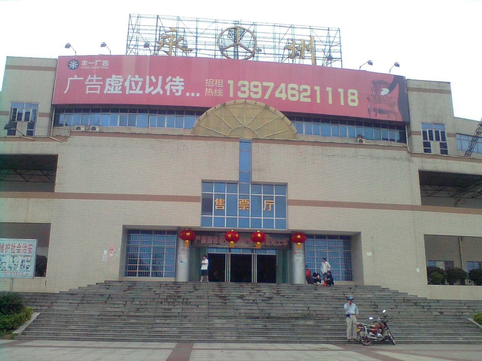 永州汽车北站