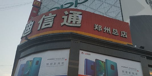 迪信通(郑州总店)