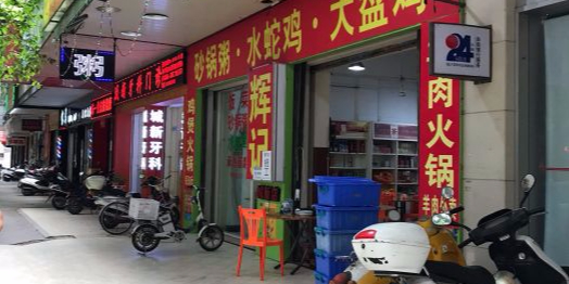 辉记老牌沙锅粥(城新店)