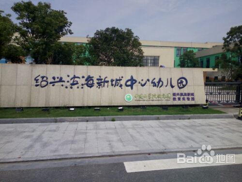 绍兴滨海新城中心幼儿园的图片