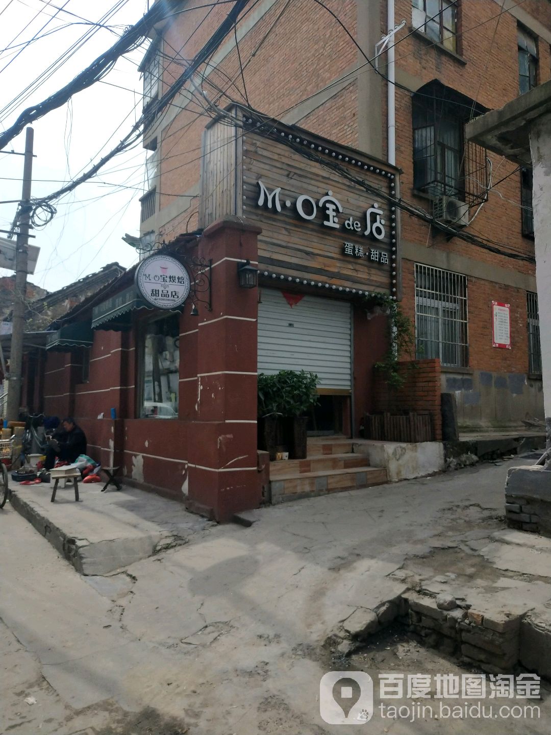 MO宝de店蛋糕甜品