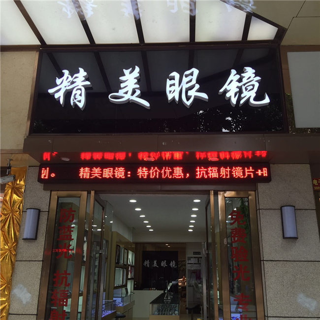 精美眼镜(南街店)