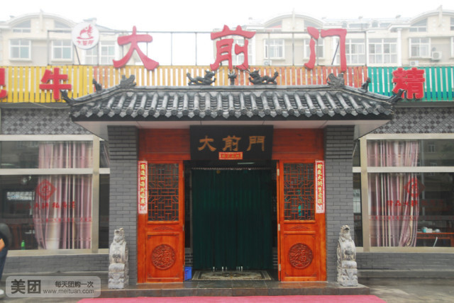 大前门