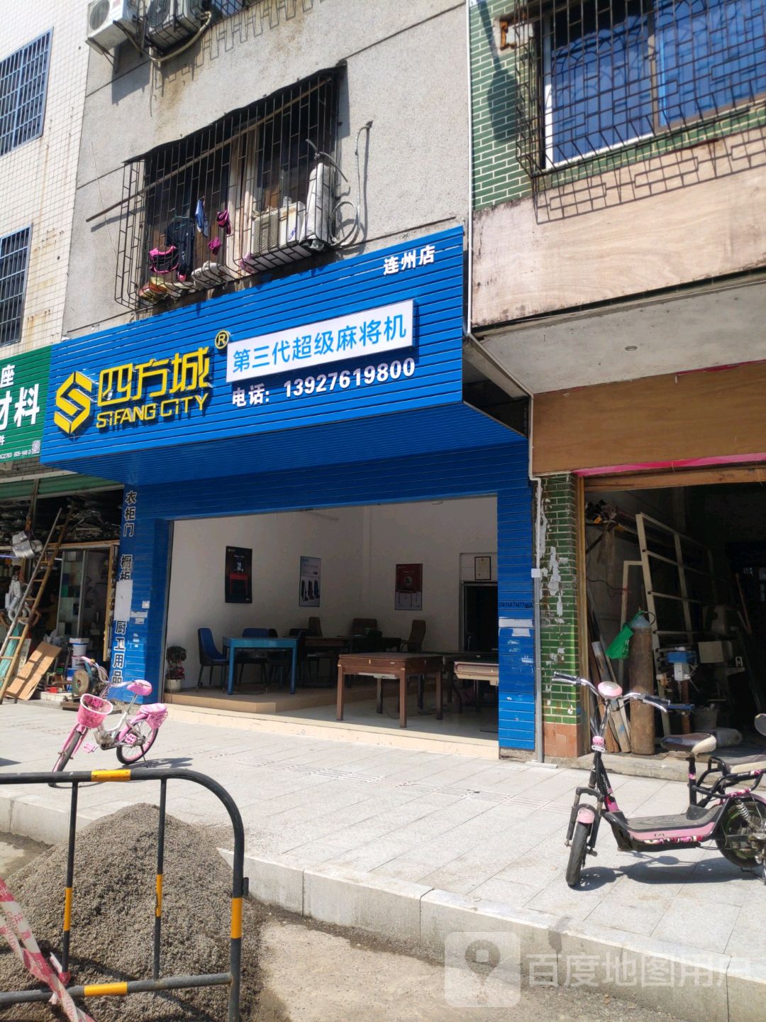 四方城三季代超级麻将机(连州店)