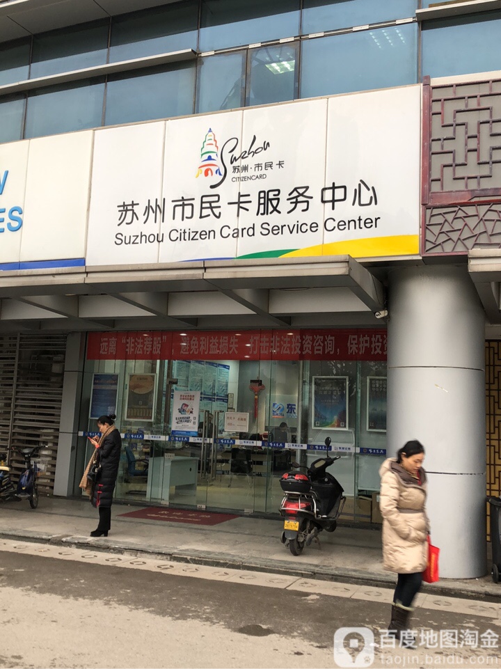 苏州市民卡服物中心(相城店)