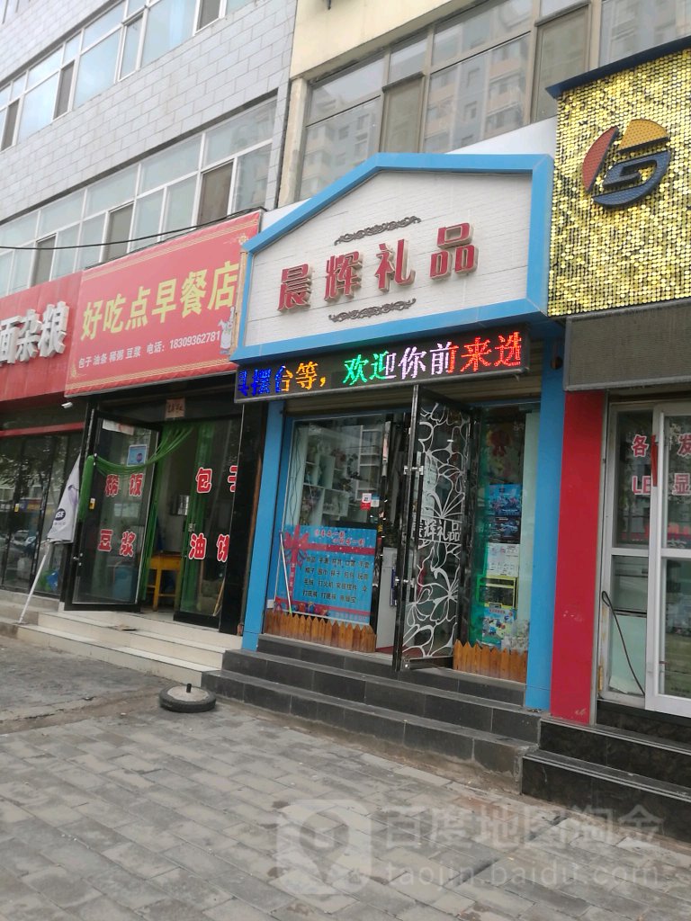 晨辉礼品