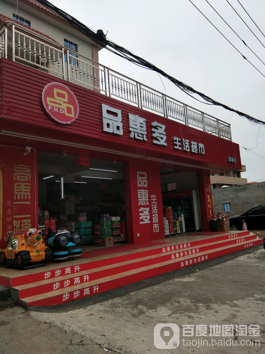 品惠多生活超市(调顺店)