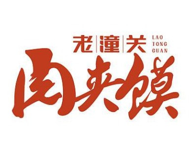 仝记老潼关肉夹馍(站前街店)