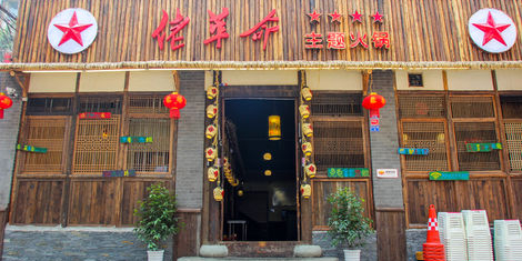 里佬革命主题火锅(玉林店)