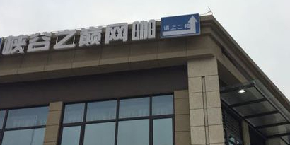 峡谷之巅电竞生活馆