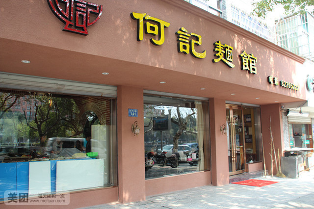何记面馆(北滨江路店)