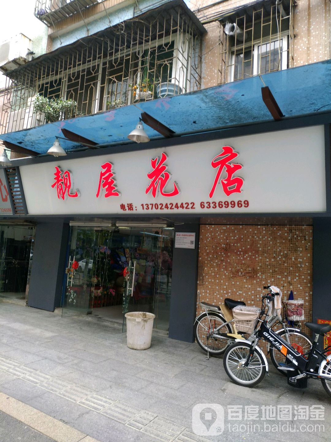 靓屋花店(十七街区店)