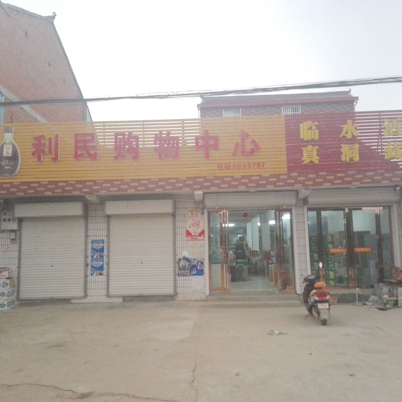 利民购物中心心