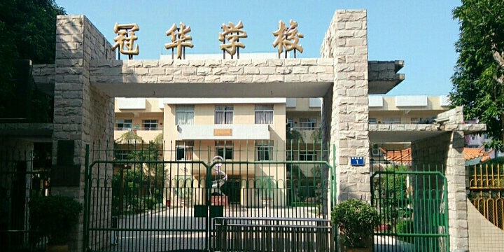 冠华学校