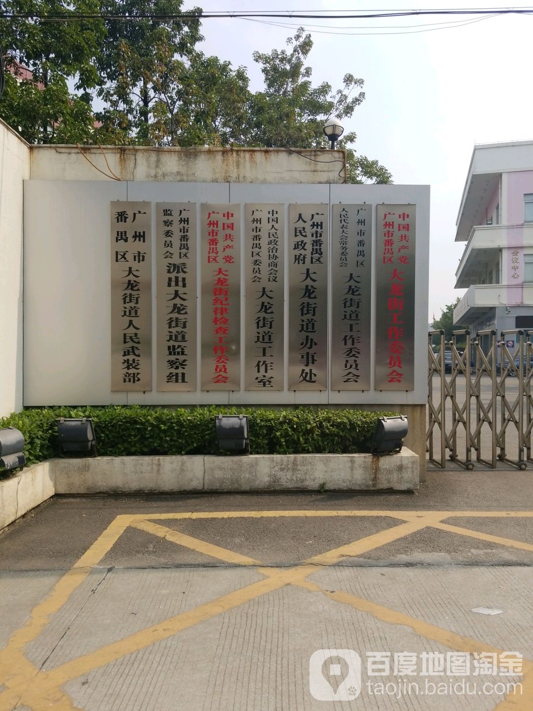 广州市番禺区人民代表大会常务委员会大龙街道工作委员会