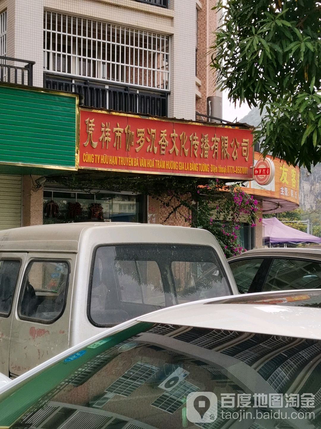 凭祥市伽罗沉香文化传播有限公司