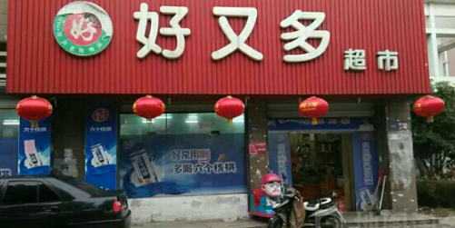 好又多(长安大街店)