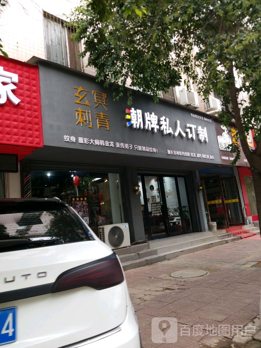 玄冥刺青潮牌私人定制(禹州分店)