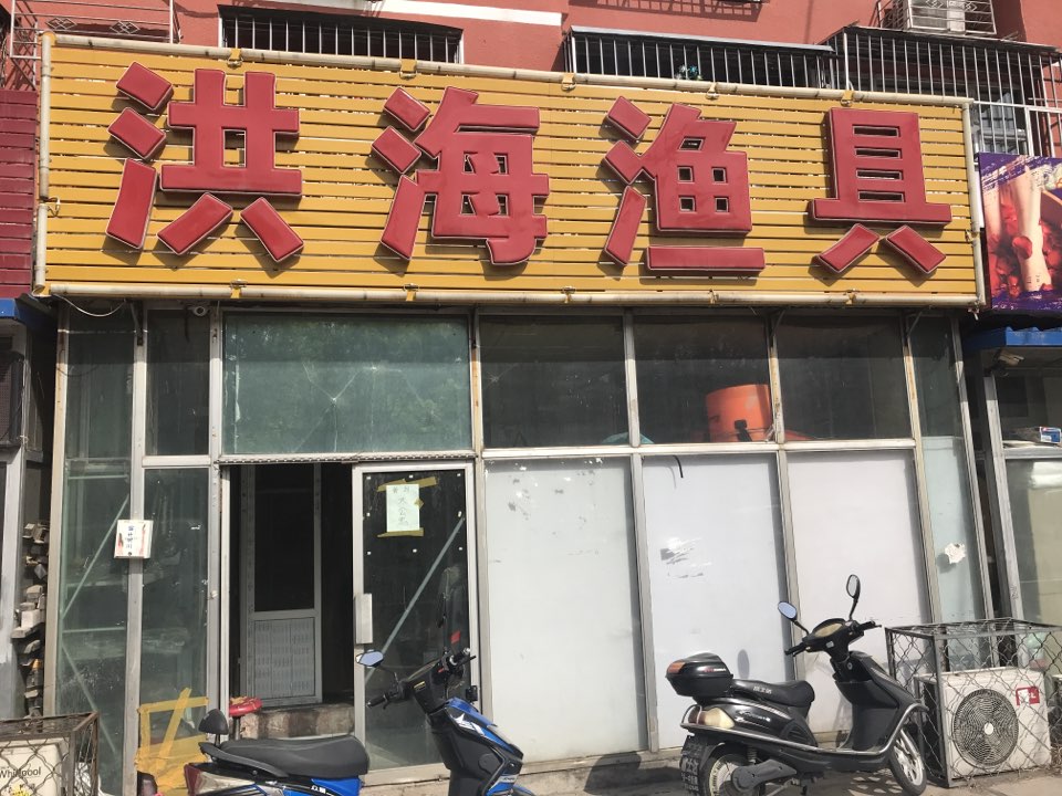 洪海渔具