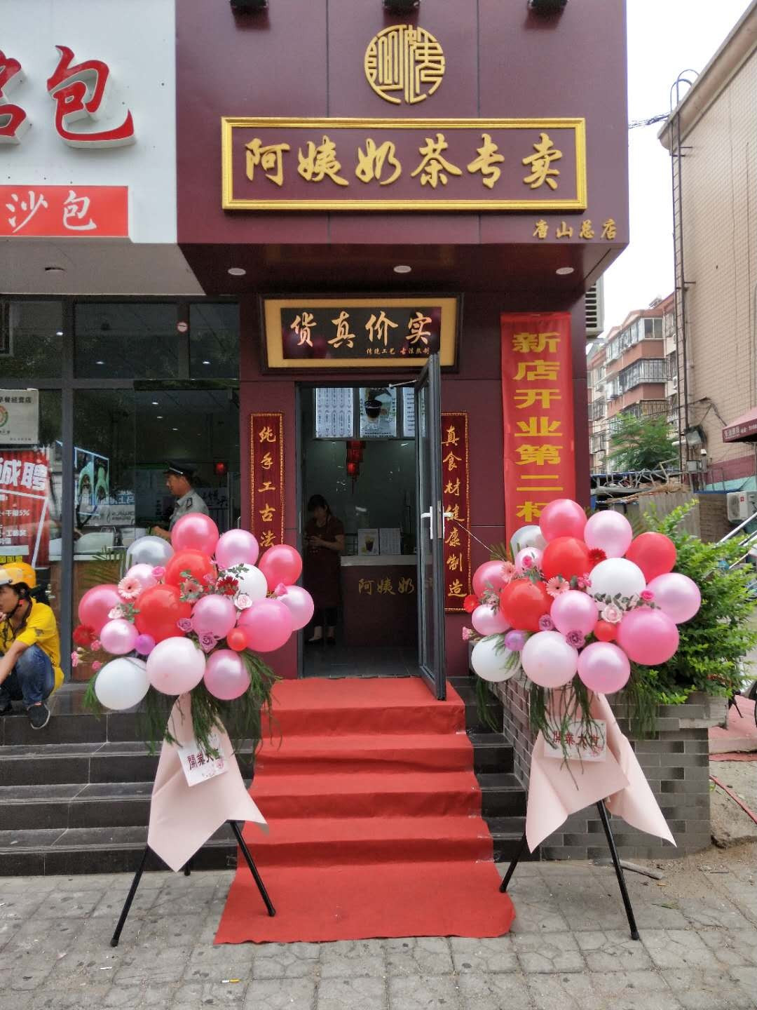 阿姨奶茶专卖(唐山总店)