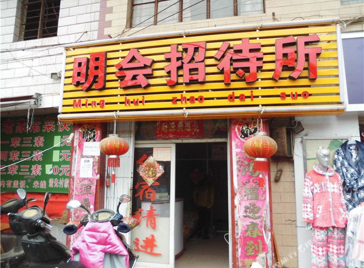 明会招招待所