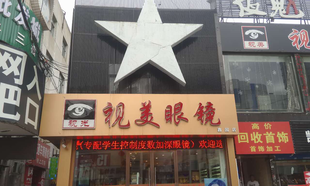 视美眼镜(鑫园广场店)