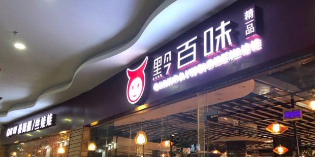 黔百味香辣蟹丝娃娃(会展城店)