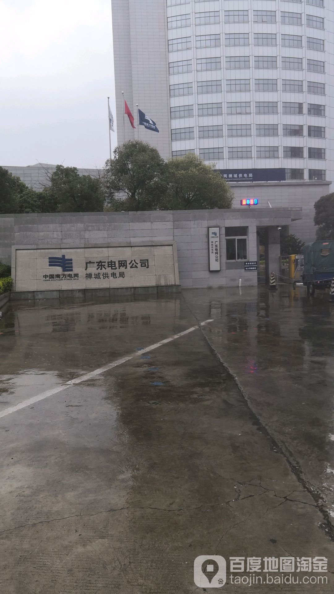中國南方電網廣東電網公司禪城區供電局