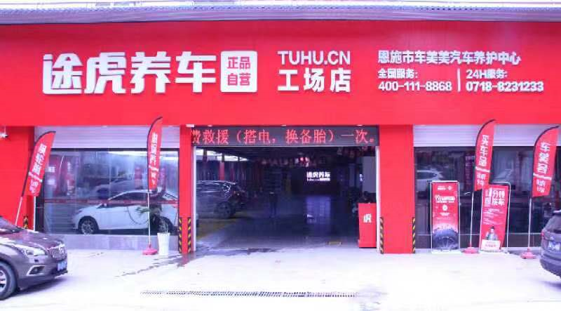 芜湖养车工场店(恩施客运站店)