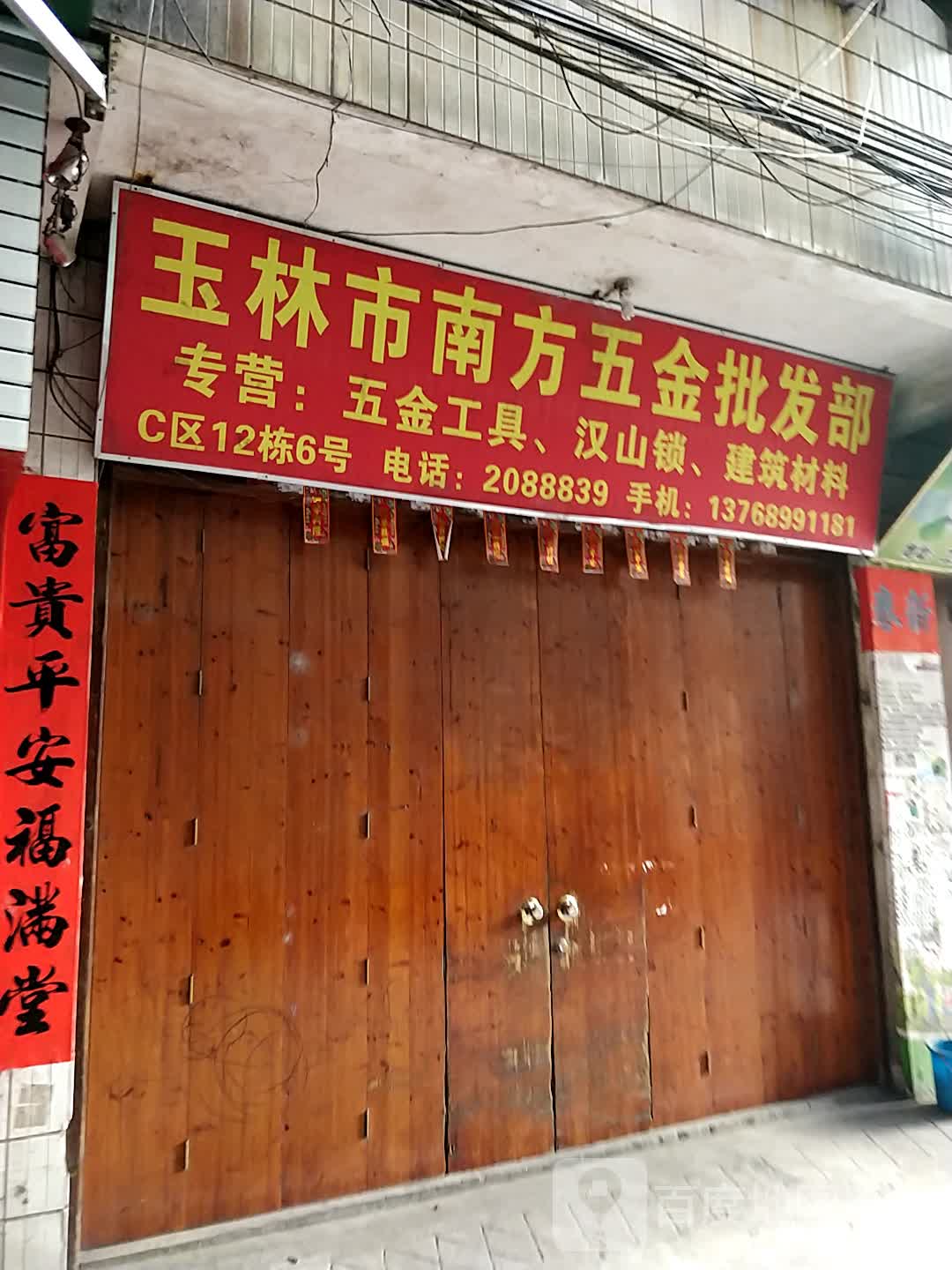 玉林市南方五金批发部