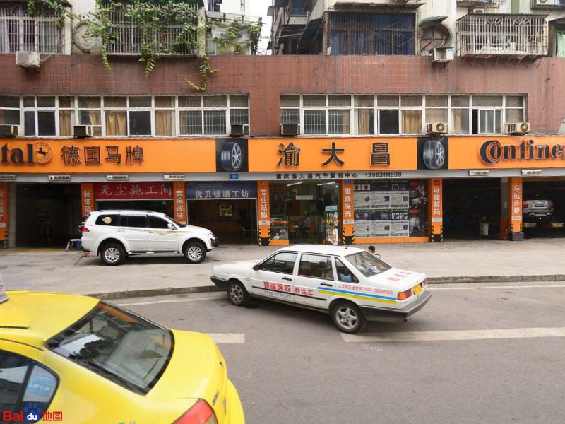 渝大昌汽车服务中心(马王乡店)
