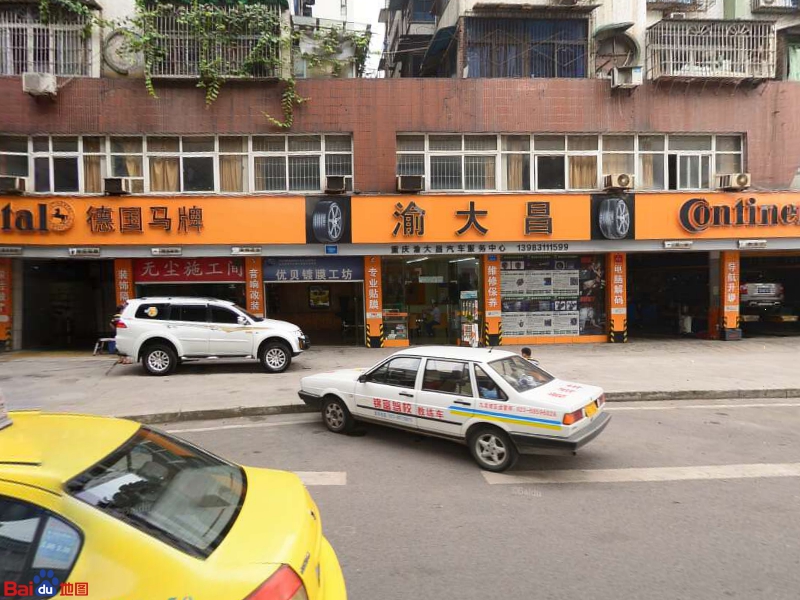 重庆渝大昌汽车服务中心(马王乡店)